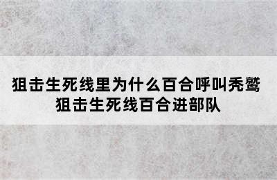 狙击生死线里为什么百合呼叫秃鹫 狙击生死线百合进部队